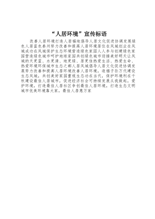 “人居环境”宣传标语大全