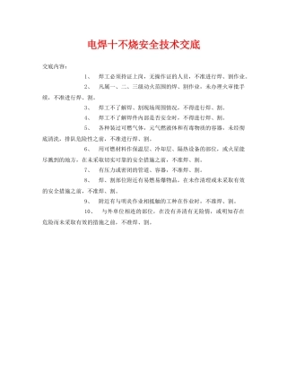 《管理资料-技术交底》之电焊十不烧安全技术交底 