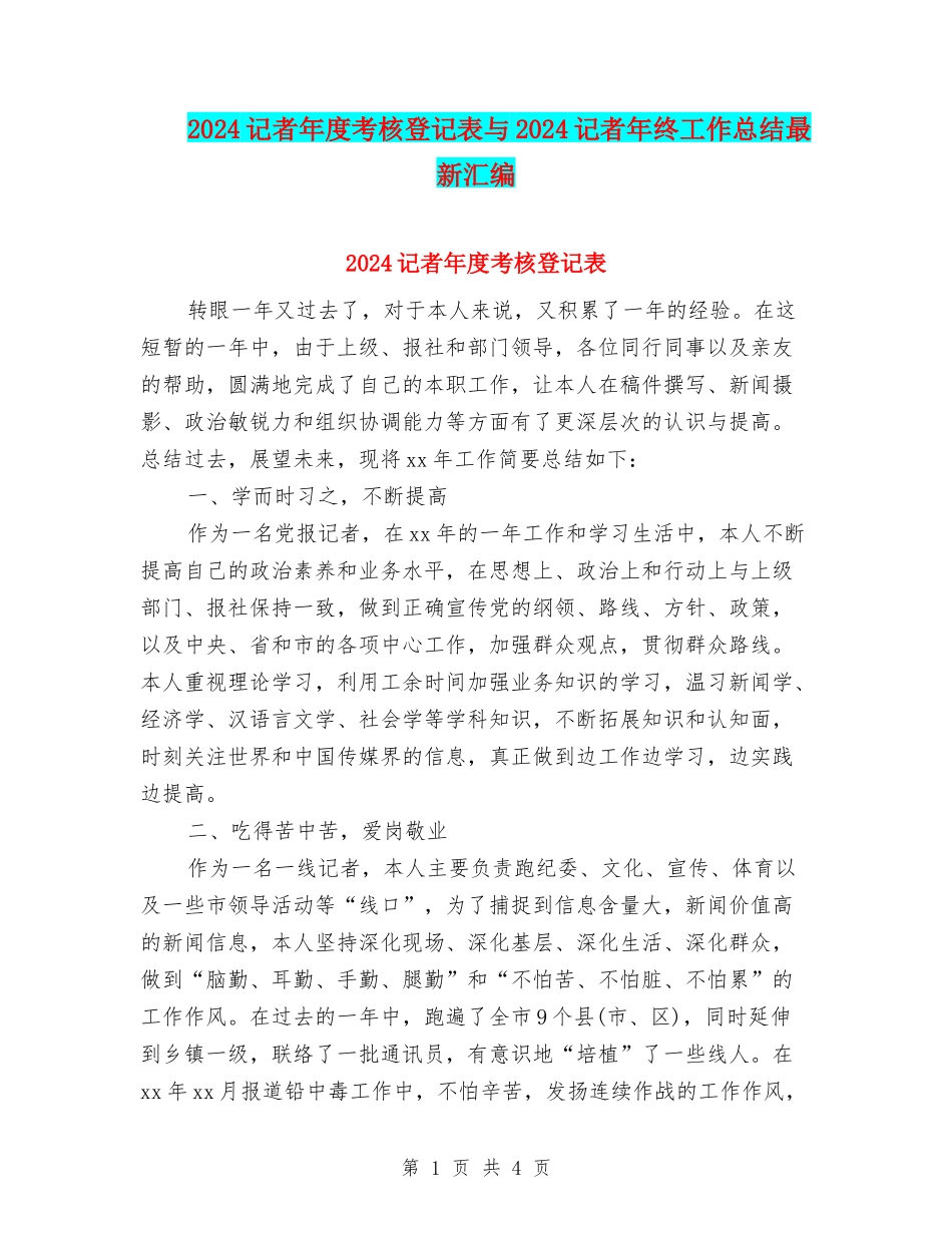 2024记者年度考核登记表与2024记者年终工作总结最新汇编_第1页