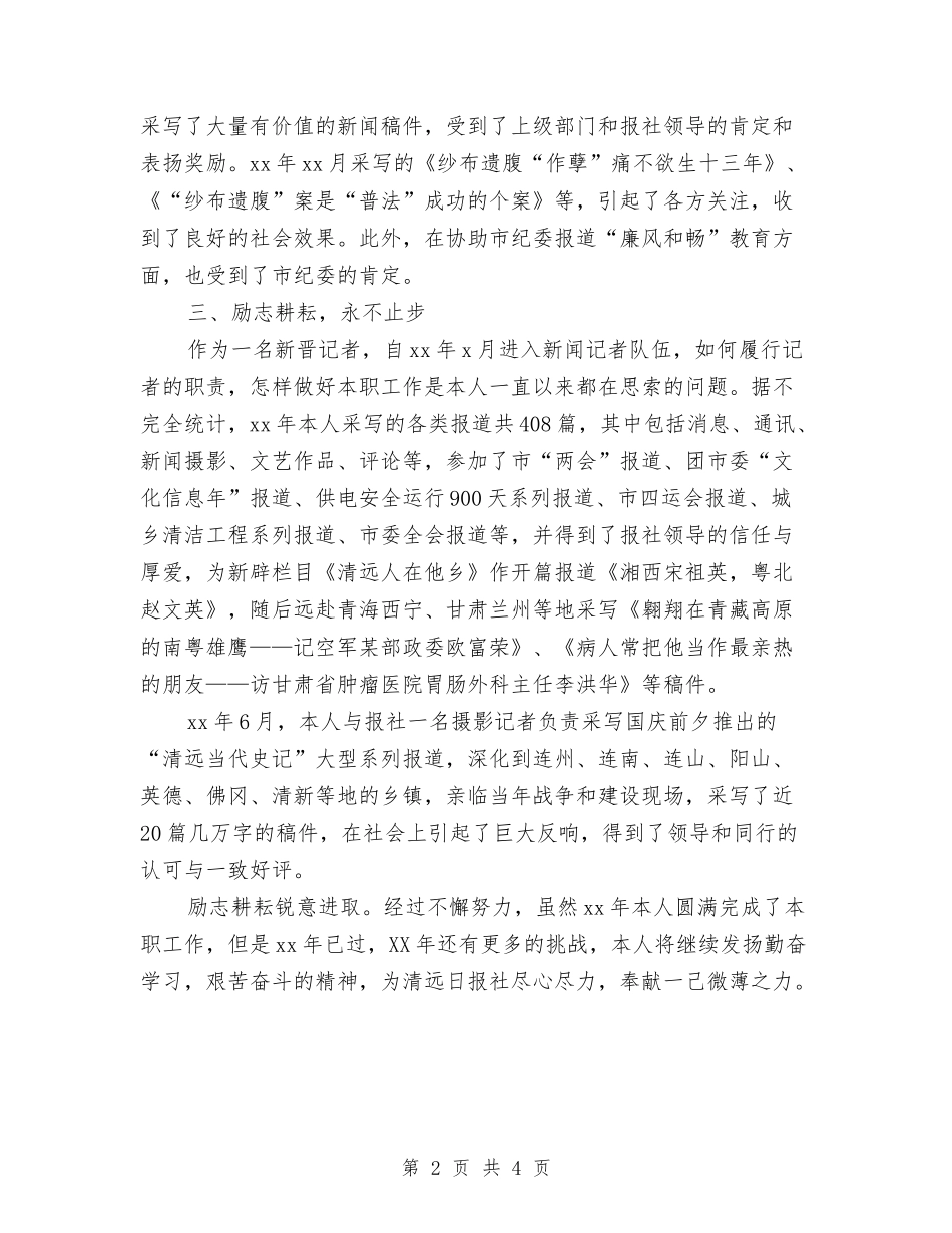 2024记者年度考核登记表与2024记者年终工作总结最新汇编_第2页