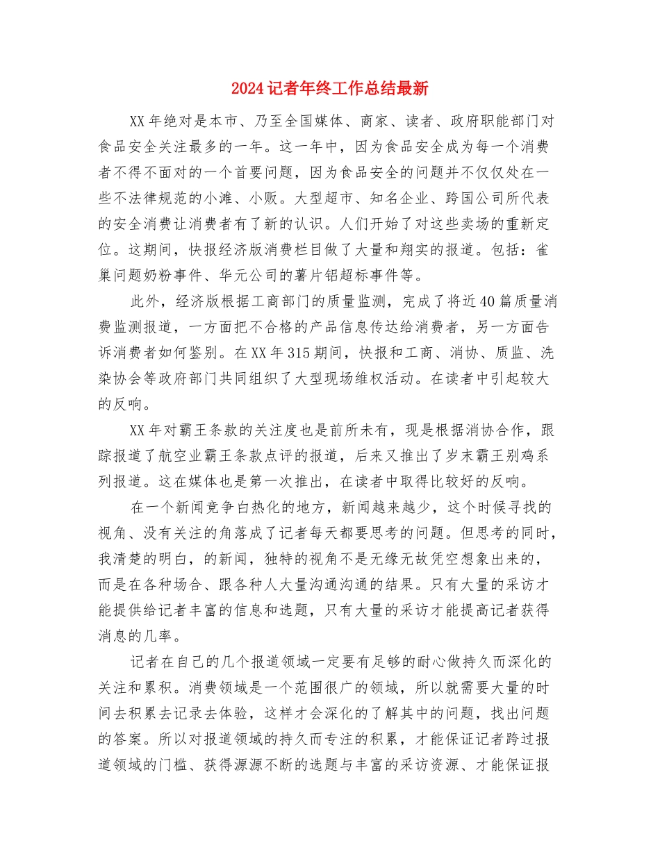 2024记者年度考核登记表与2024记者年终工作总结最新汇编_第3页