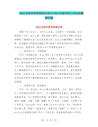 2024记者年度考核登记表与2024记者年终工作总结最新汇编