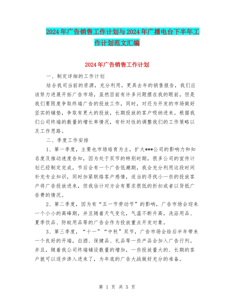 2024年广告销售工作计划与2024年广播电台下半年工作计划范文汇编_第1页