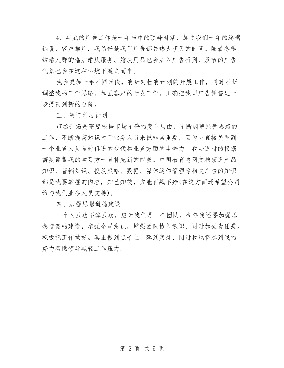 2024年广告销售工作计划与2024年广播电台下半年工作计划范文汇编_第2页