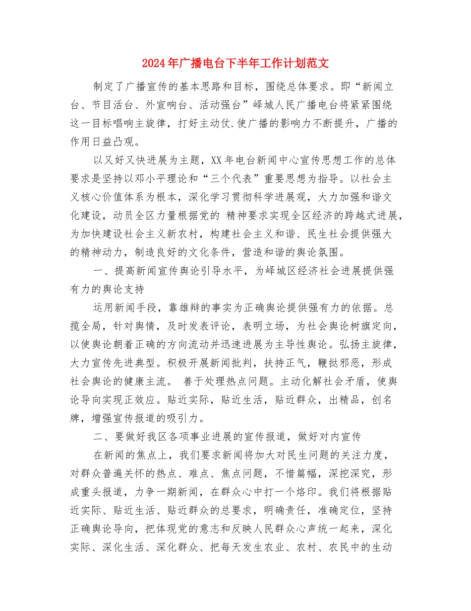 2024年广告销售工作计划与2024年广播电台下半年工作计划范文汇编_第3页