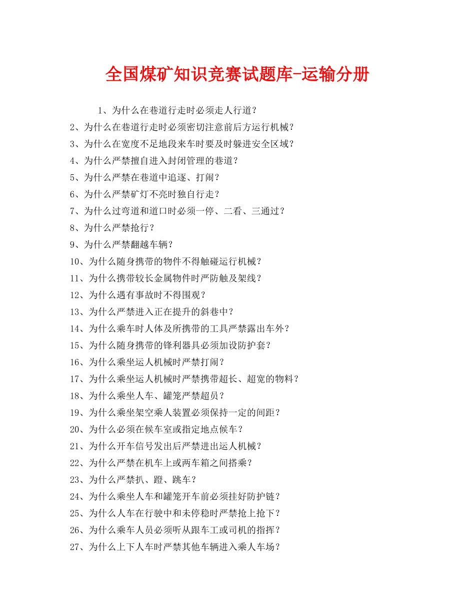 《安全教育》之全国煤矿知识竞赛试题库-运输分册 _第1页