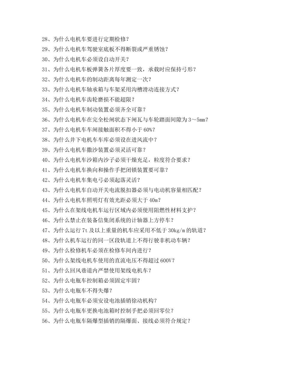 《安全教育》之全国煤矿知识竞赛试题库-运输分册 _第2页