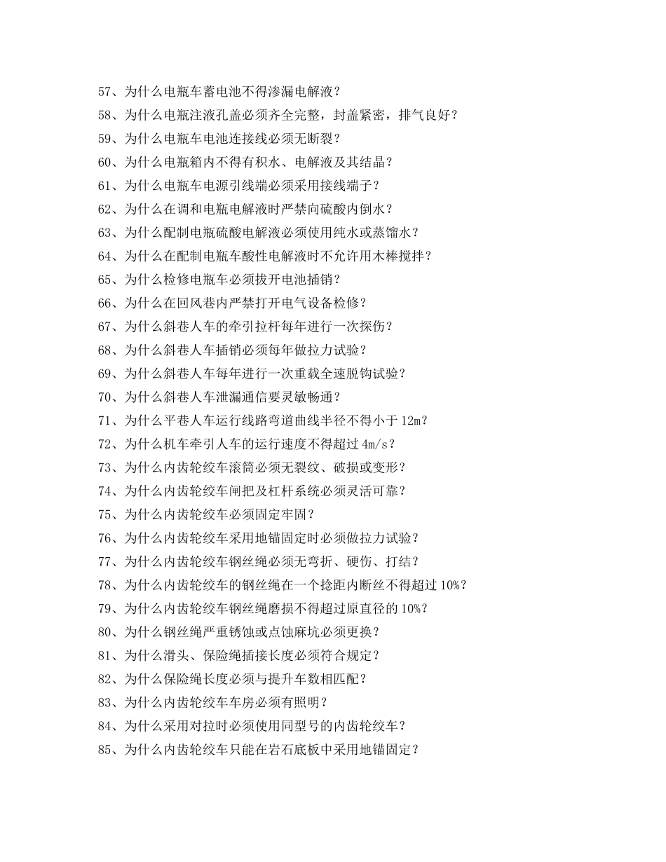 《安全教育》之全国煤矿知识竞赛试题库-运输分册 _第3页
