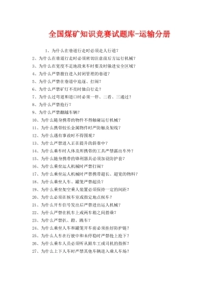 《安全教育》之全国煤矿知识竞赛试题库-运输分册 
