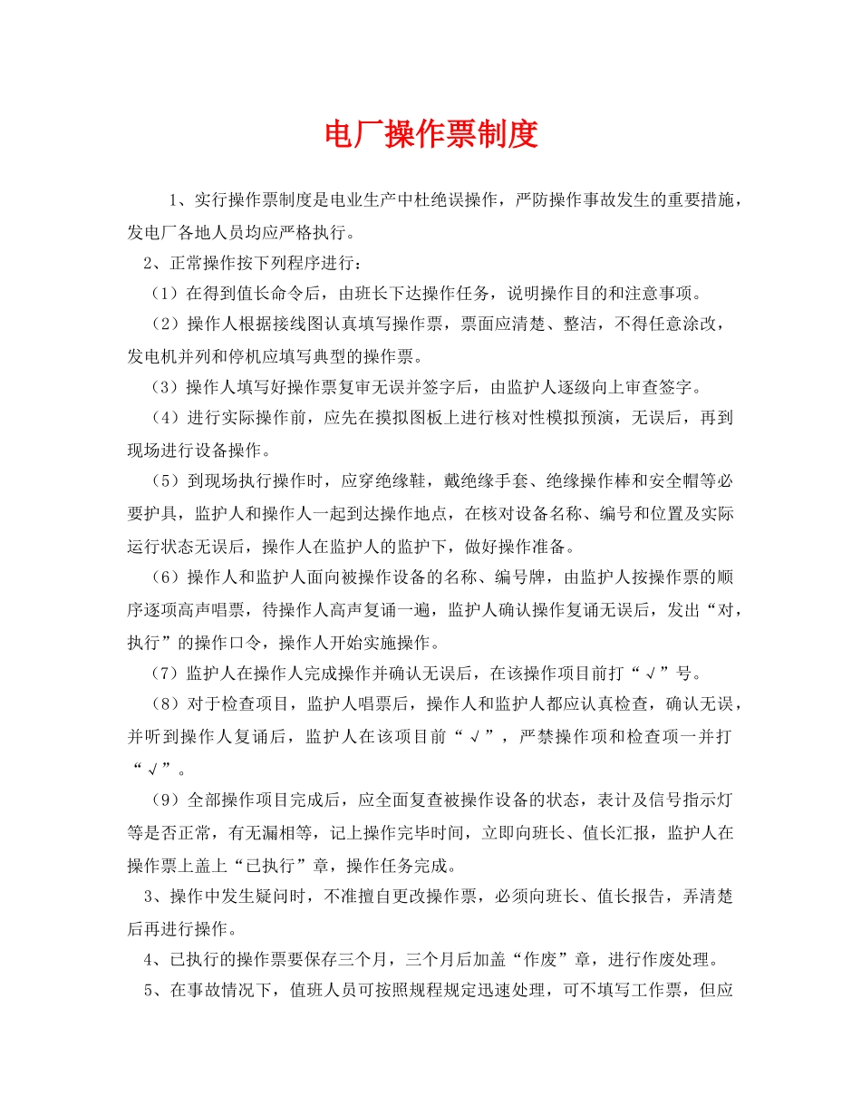 《安全管理制度》之电厂操作票制度 _第1页