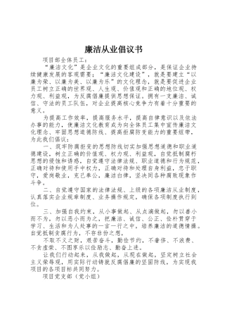 廉洁从业倡议书范文