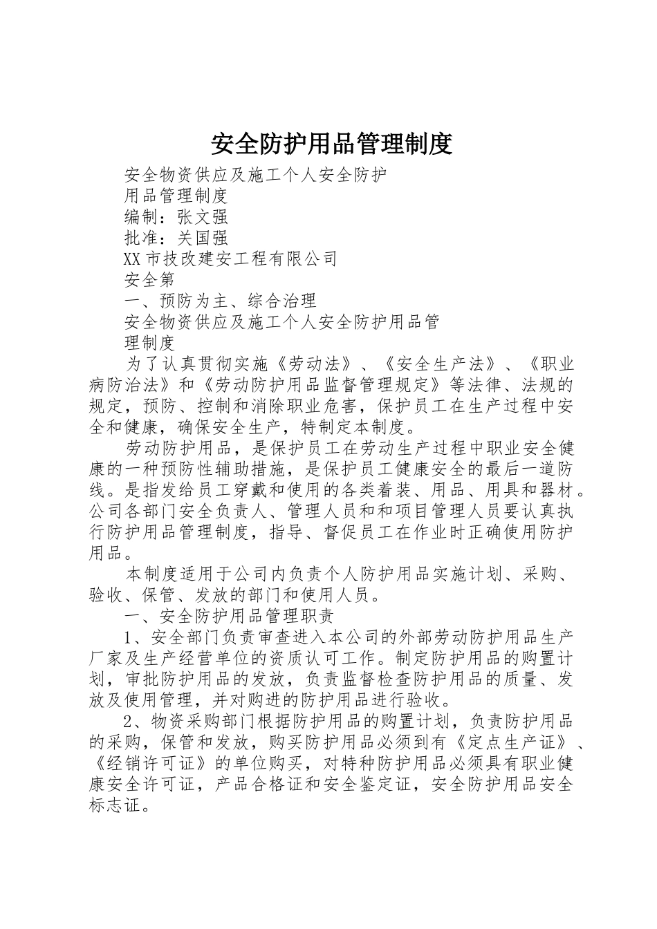 安全防护用品规章制度管理_第1页