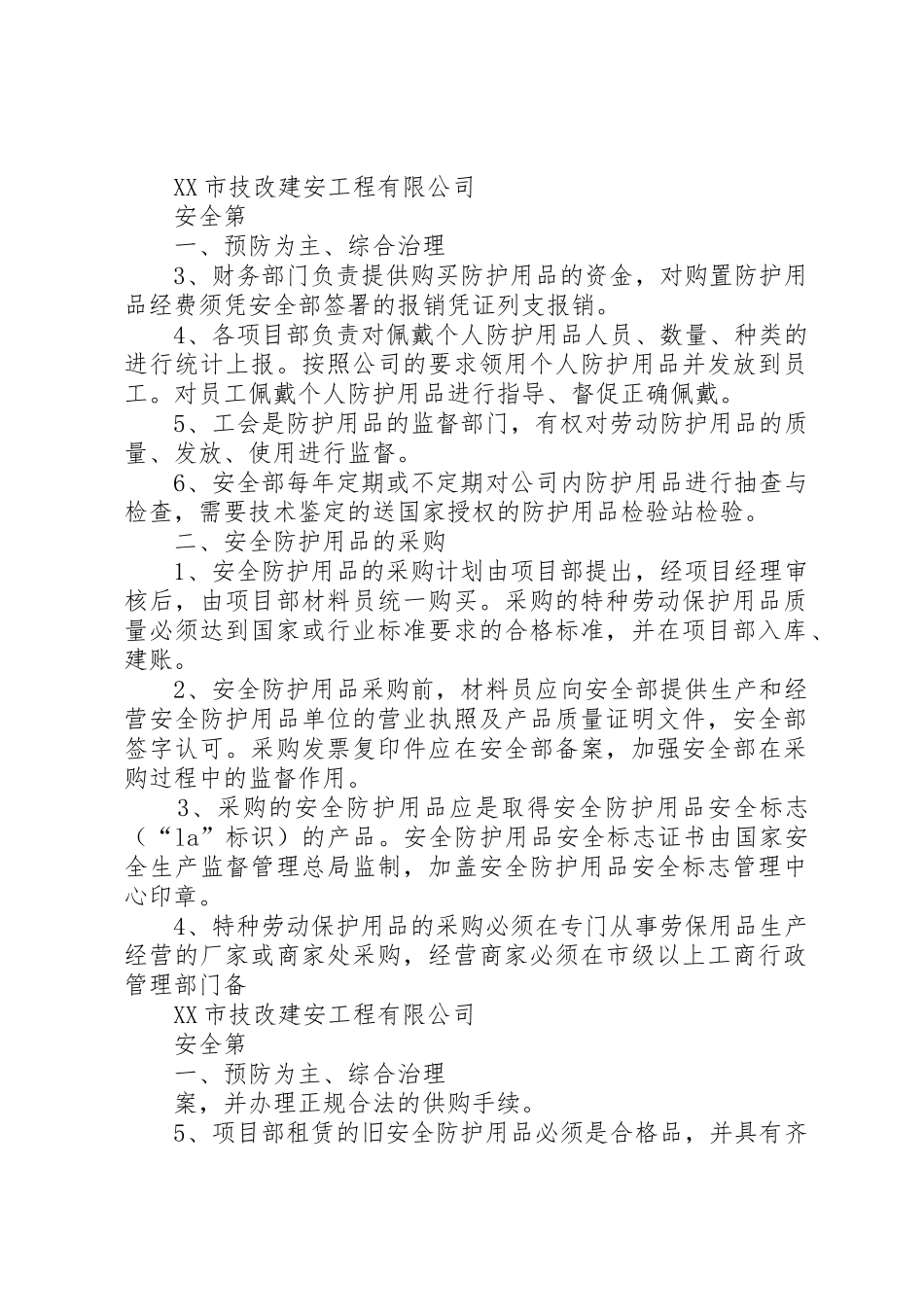 安全防护用品规章制度管理_第2页