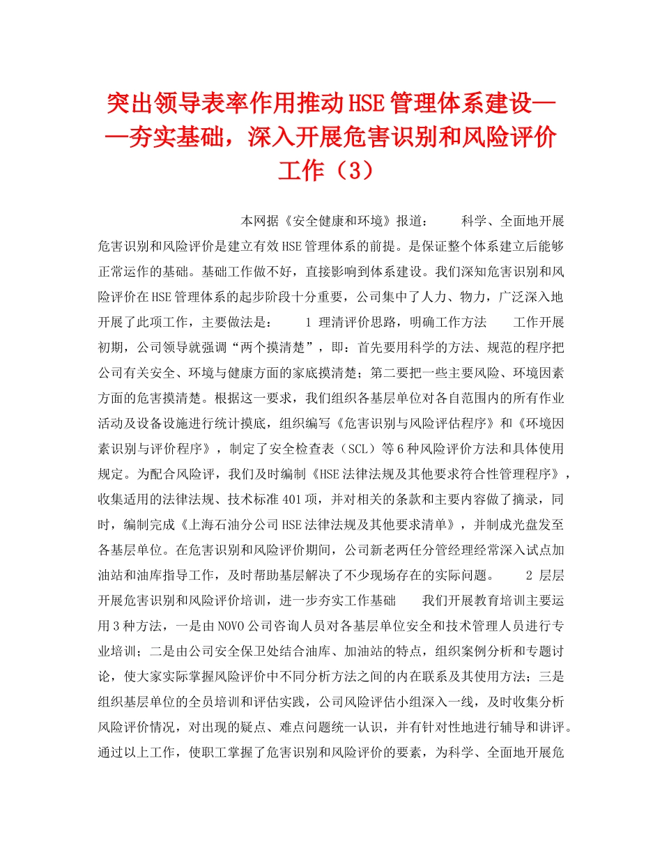 《管理体系》之突出领导表率作用推动HSE管理体系建设——夯实基础，深入开展危害识别和风险评价工作（3） _第1页