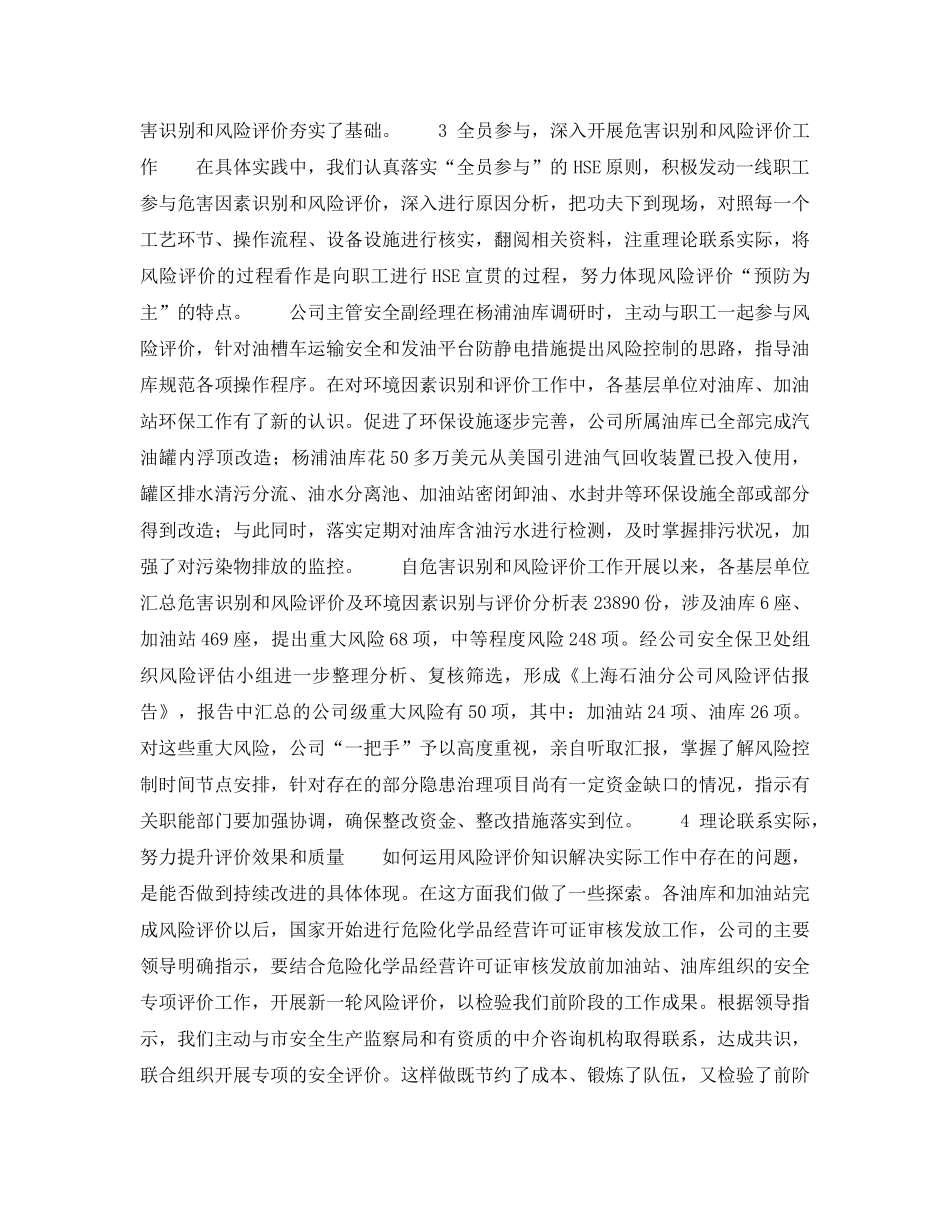 《管理体系》之突出领导表率作用推动HSE管理体系建设——夯实基础，深入开展危害识别和风险评价工作（3） _第2页