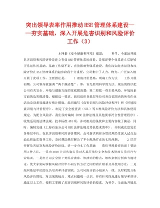 《管理体系》之突出领导表率作用推动HSE管理体系建设——夯实基础，深入开展危害识别和风险评价工作（3） 