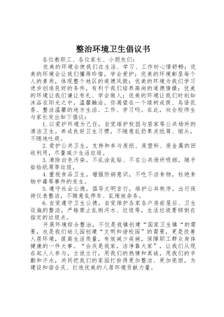 整治环境卫生倡议书范文(10)