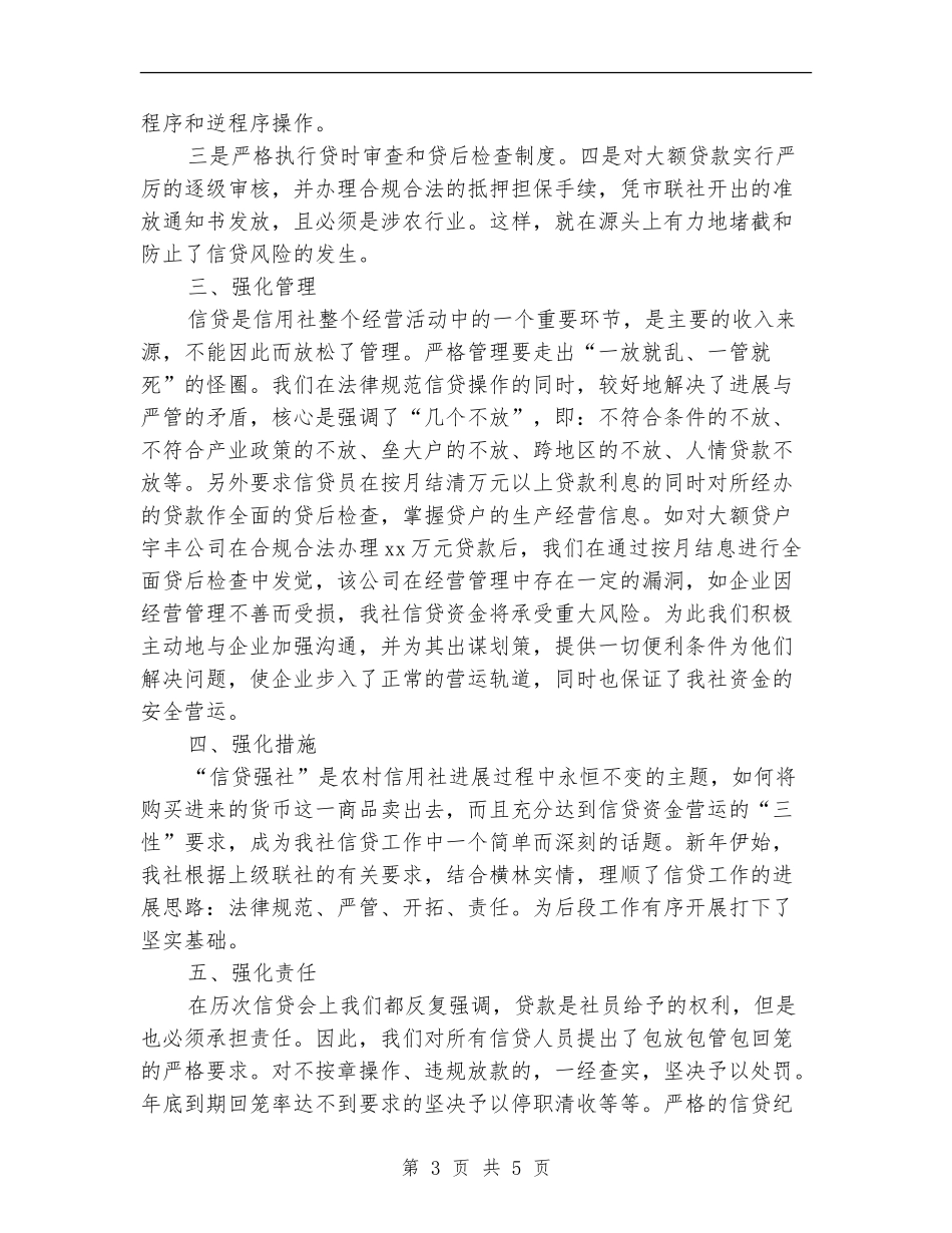 2024年信用社工作总结范文_第3页