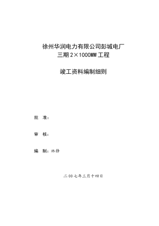 彭城电厂对竣工档案要求