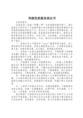 导游优质服务倡议书范文