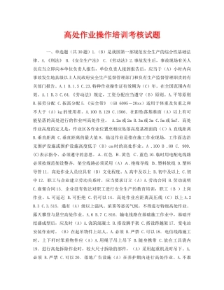 《安全教育》之高处作业操作培训考核试题 