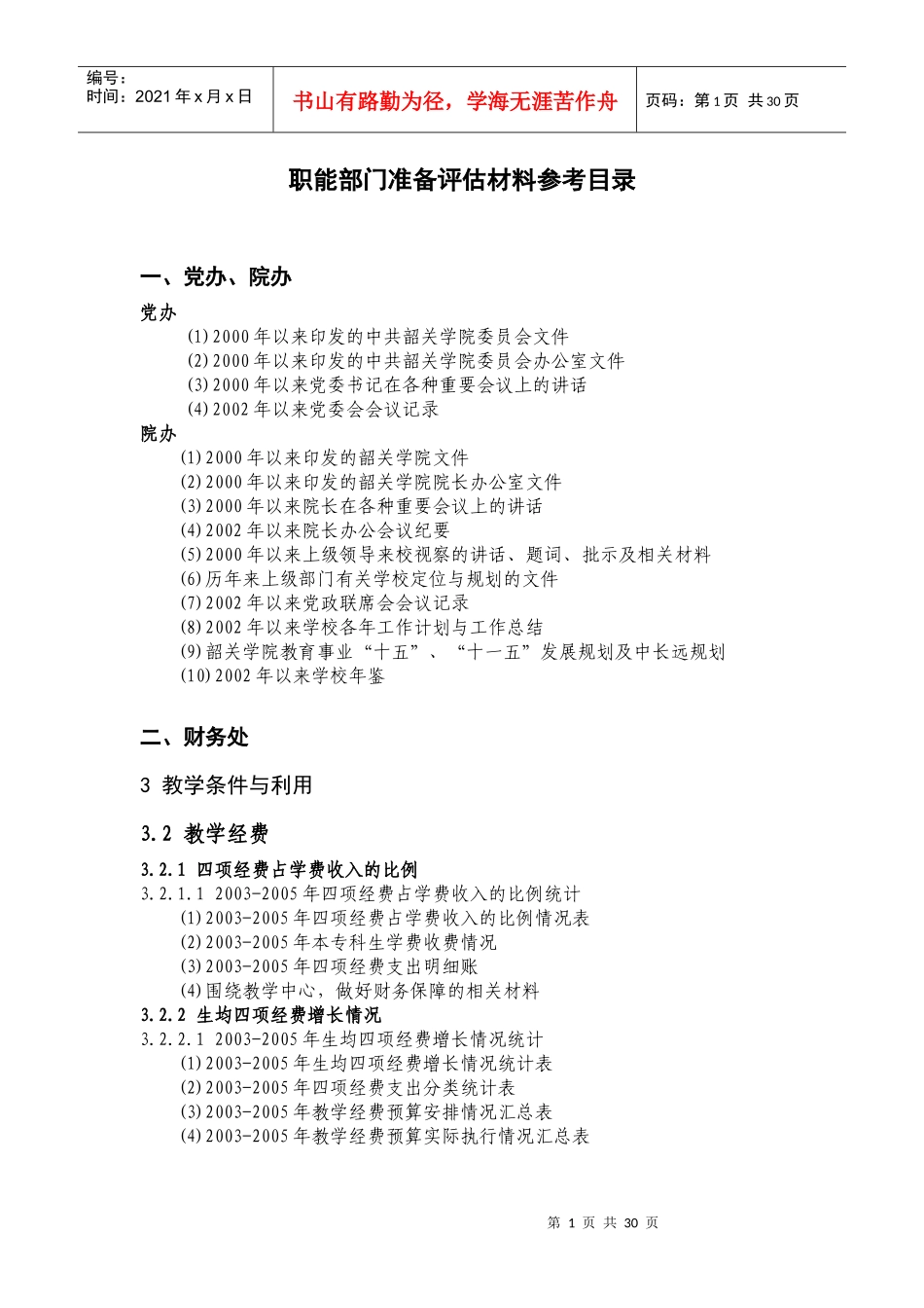 职能部门准备评估材料参考目录_第1页