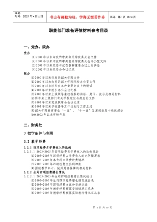 职能部门准备评估材料参考目录
