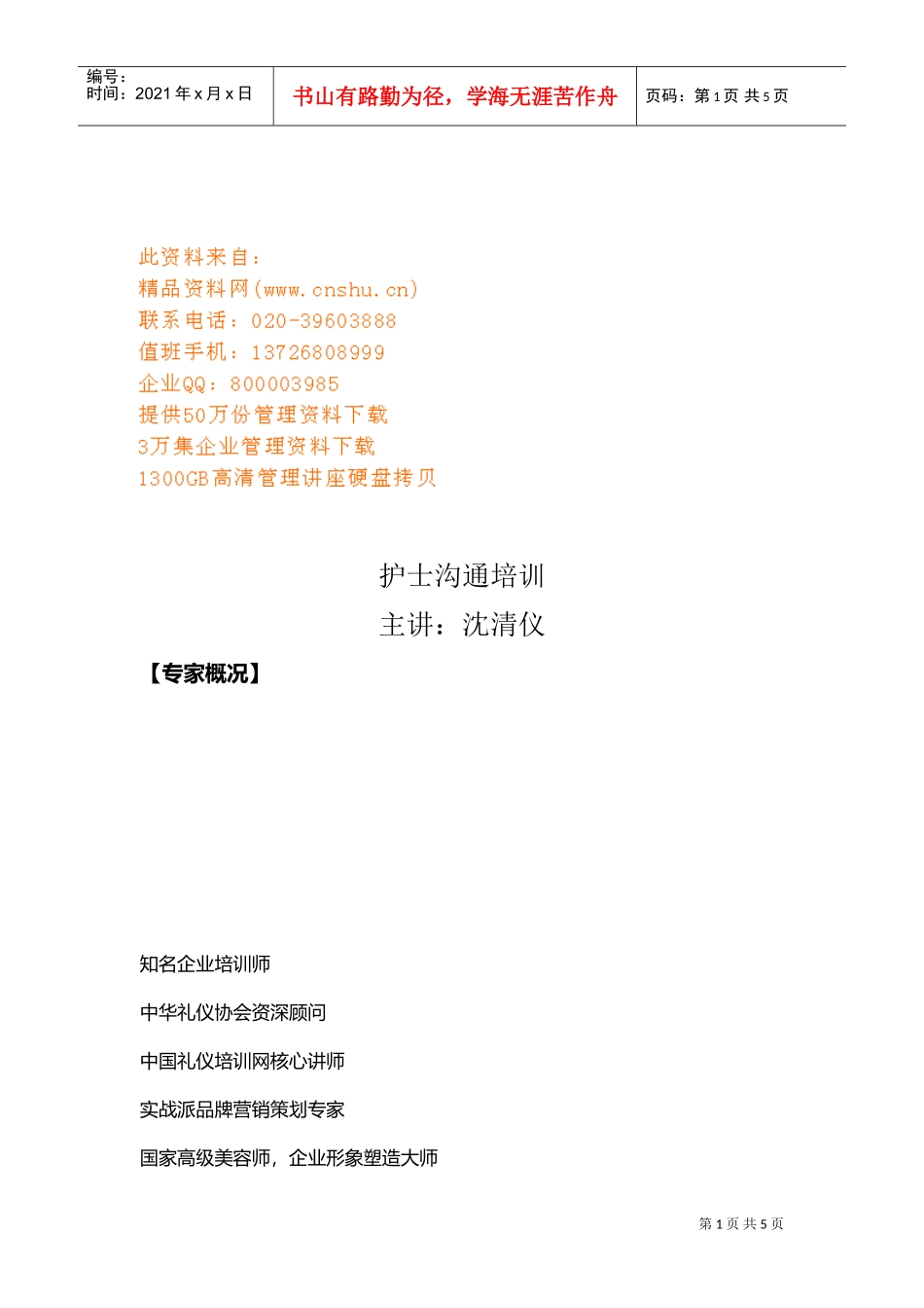 护士沟通培训讲义_第1页