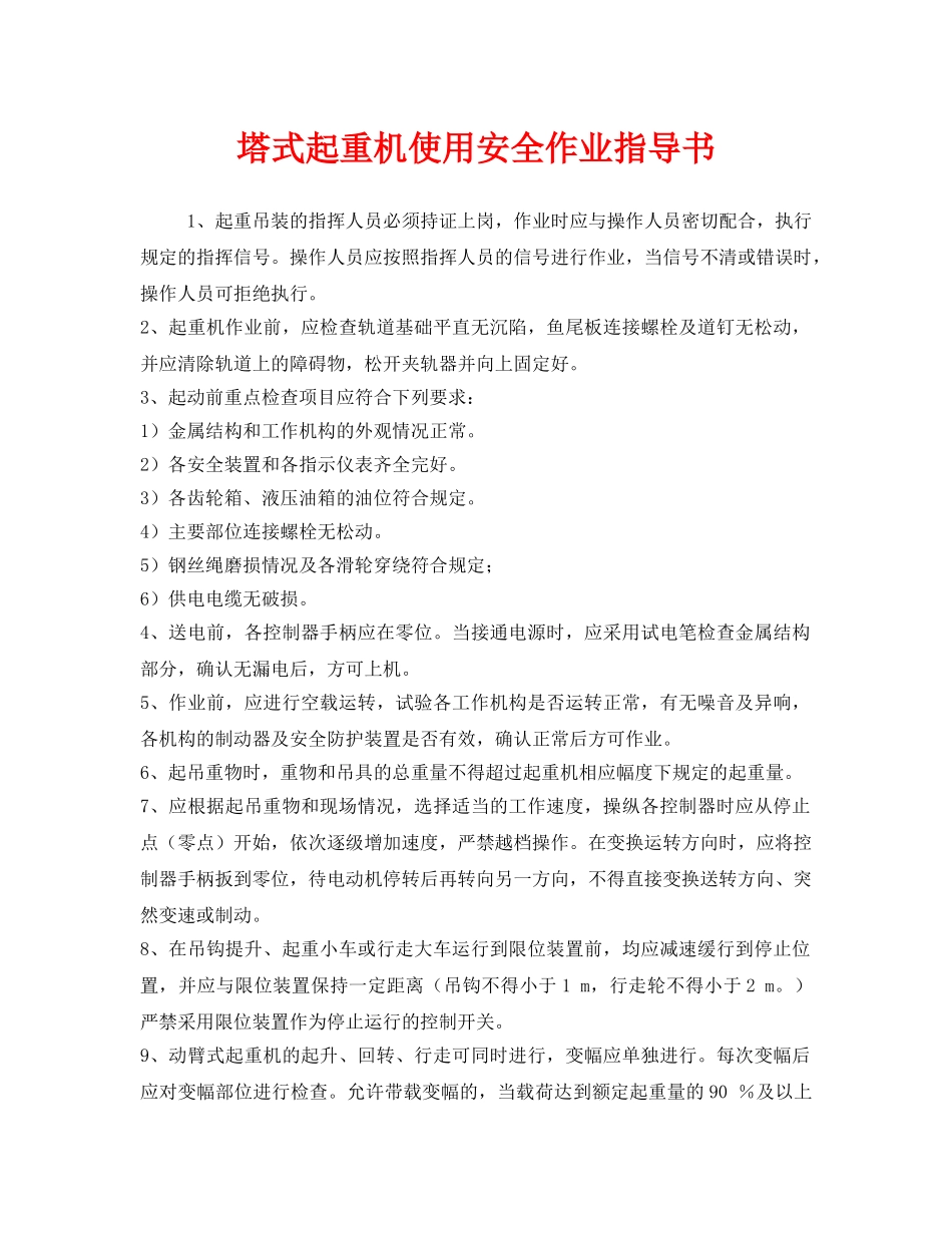 《安全技术》之塔式起重机使用安全作业指导书 _第1页