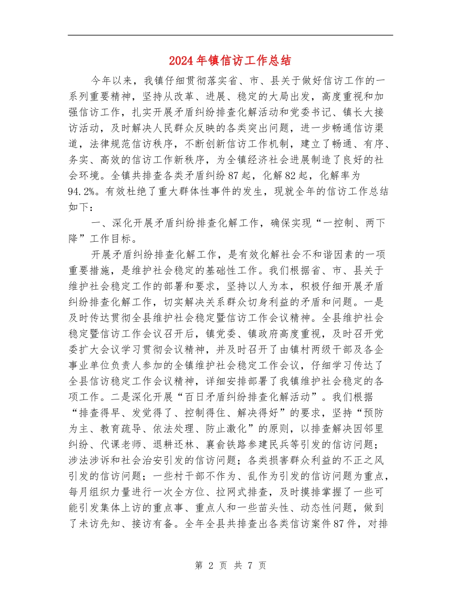 2024年镇信访工作总结_第2页