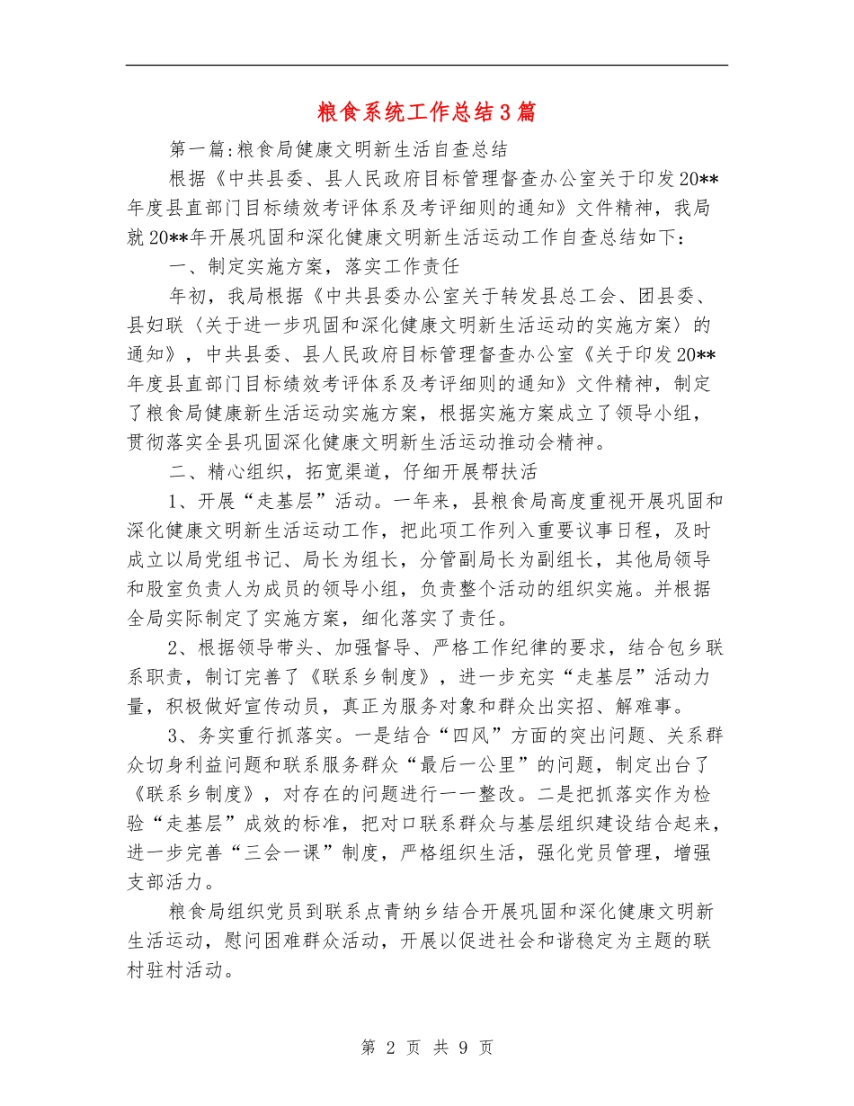 粮食系统工作总结3篇_第2页