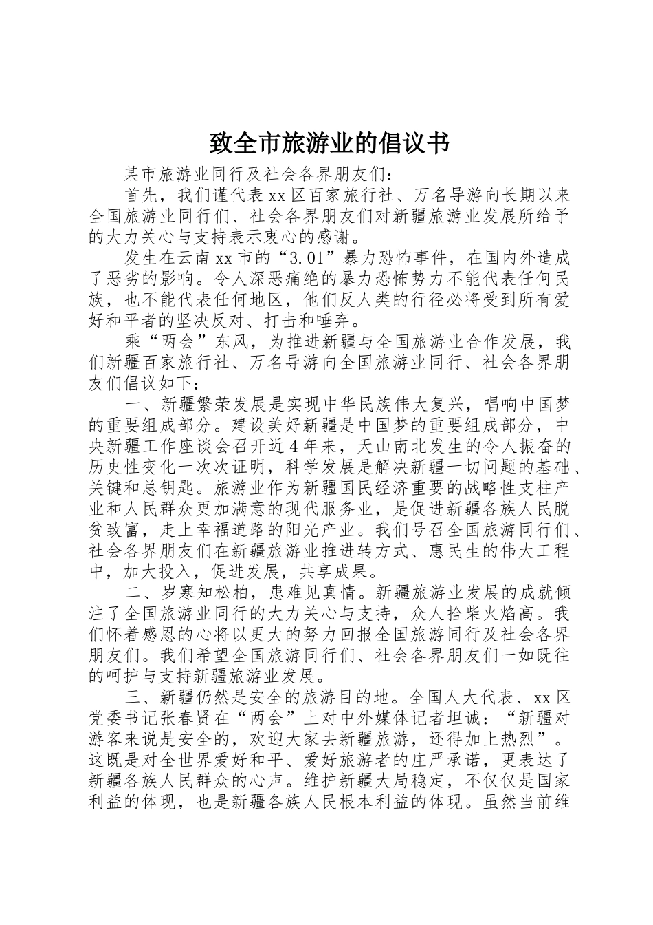 致全市旅游业的倡议书范文_第1页