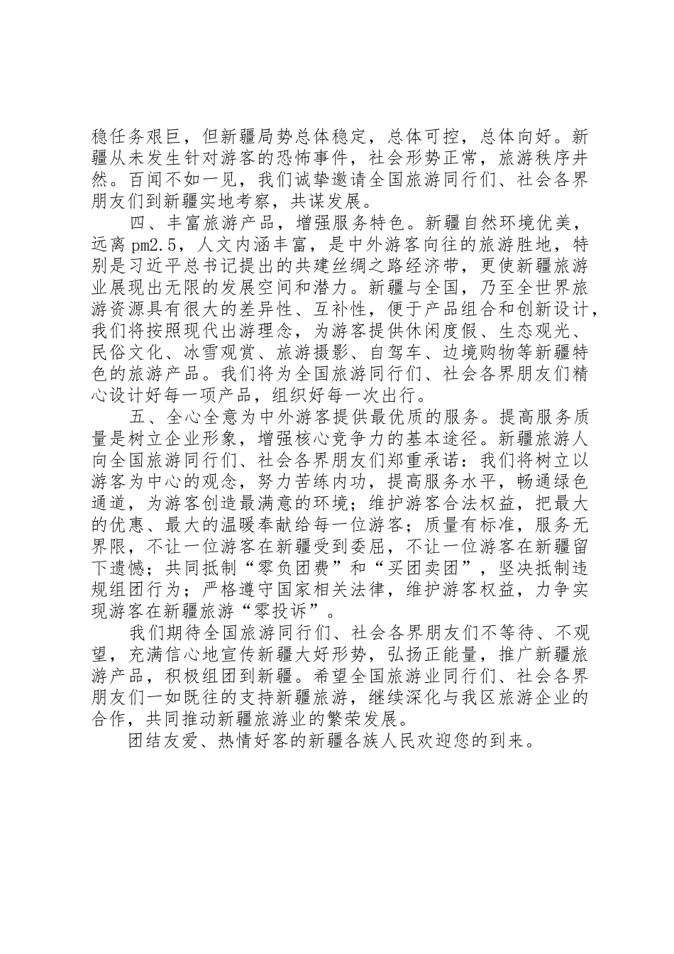 致全市旅游业的倡议书范文_第2页