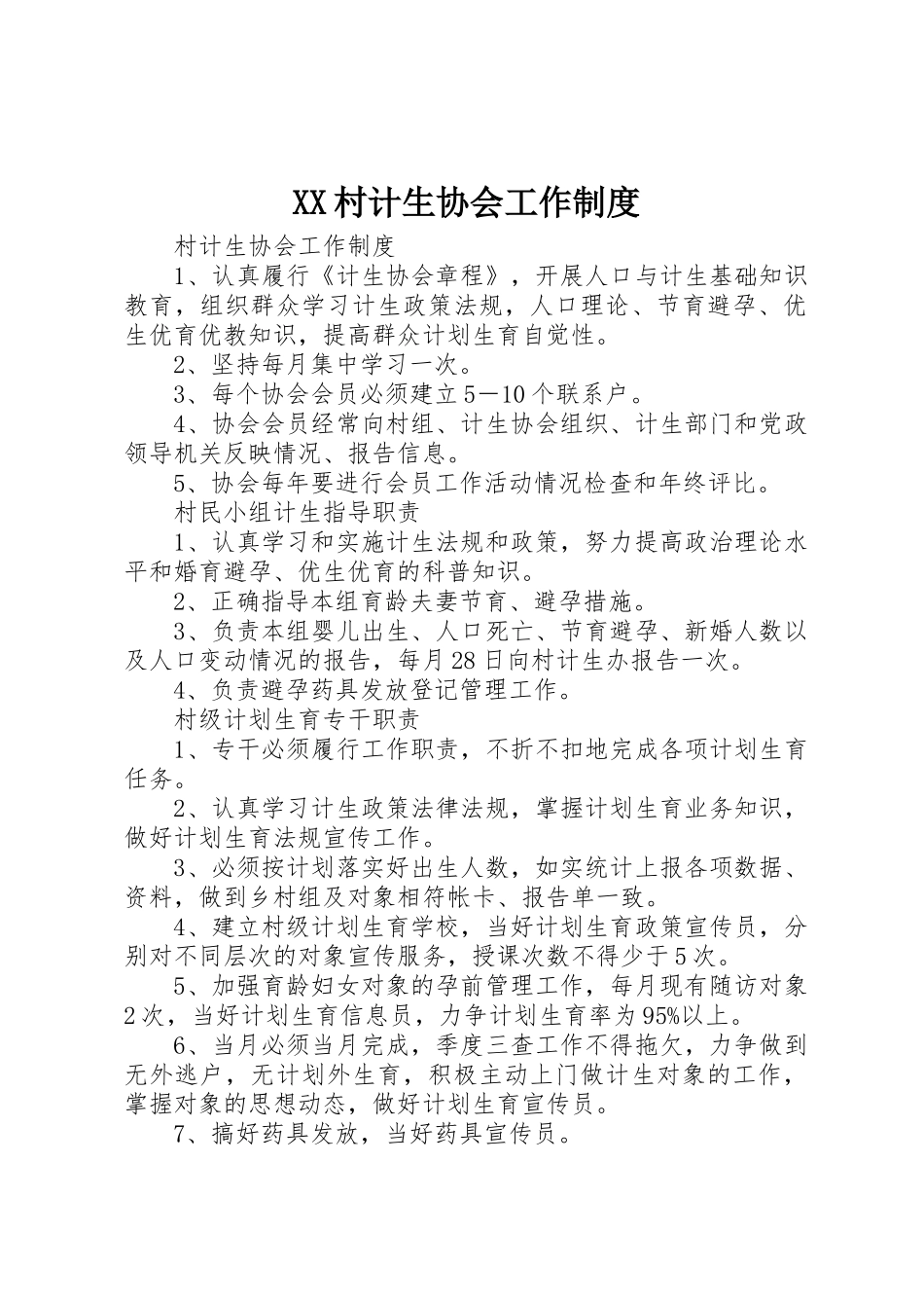村计生协会工作规章制度 _第1页