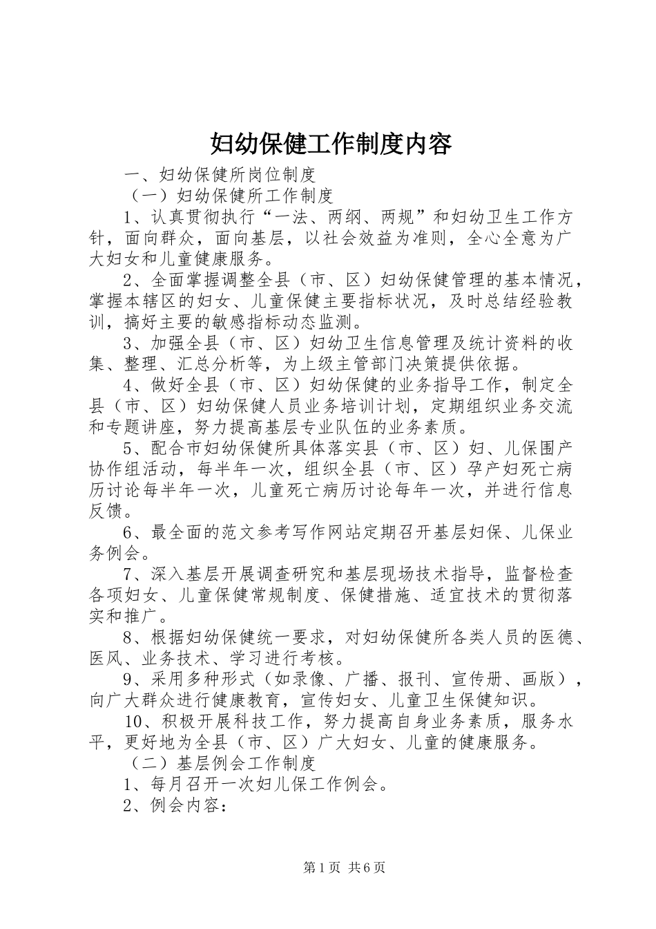妇幼保健工作规章制度内容_第1页