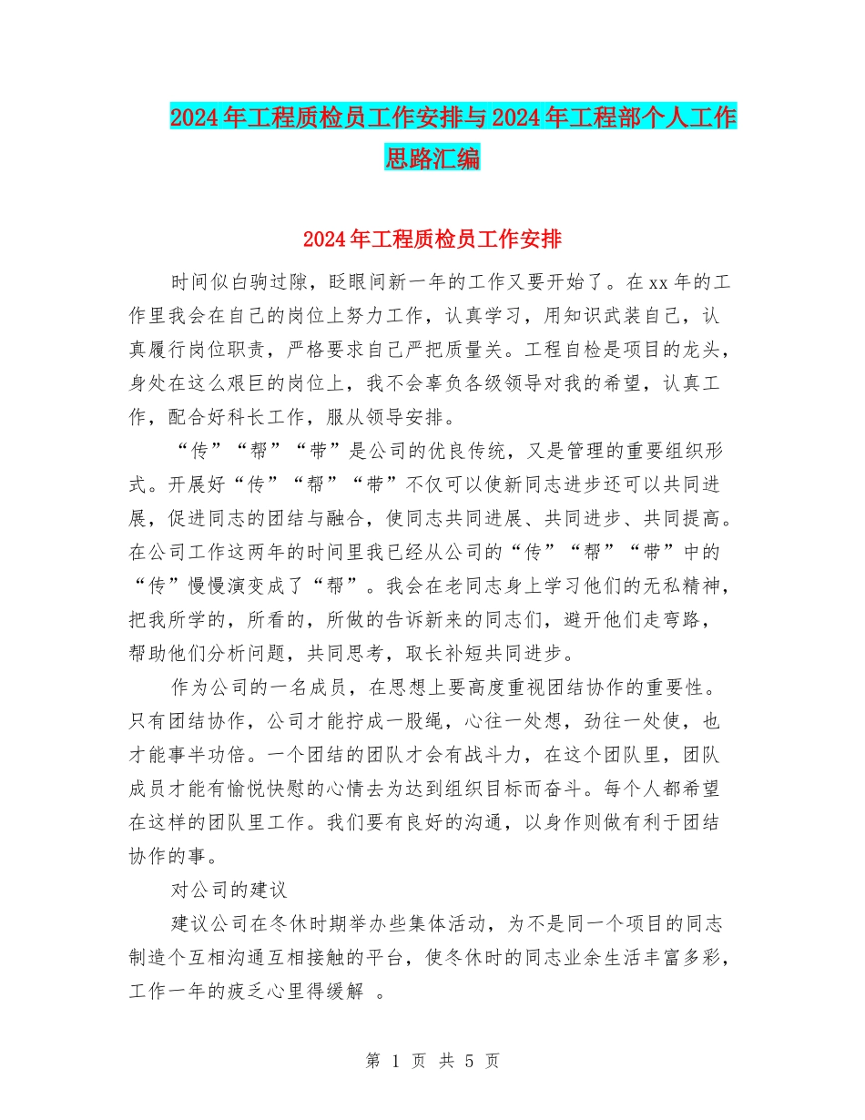 2024年工程质检员工作安排与2024年工程部个人工作思路汇编_第1页