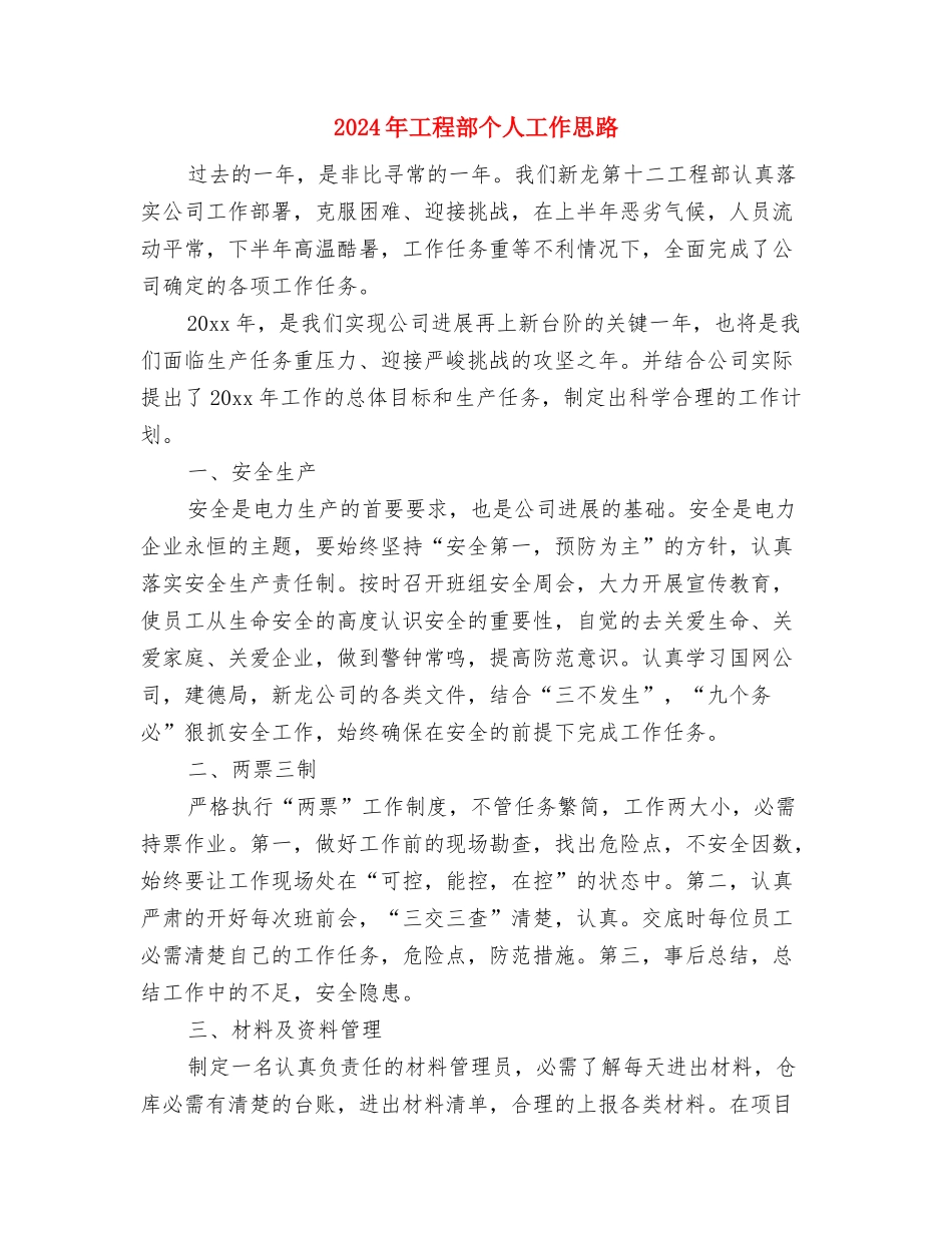 2024年工程质检员工作安排与2024年工程部个人工作思路汇编_第3页