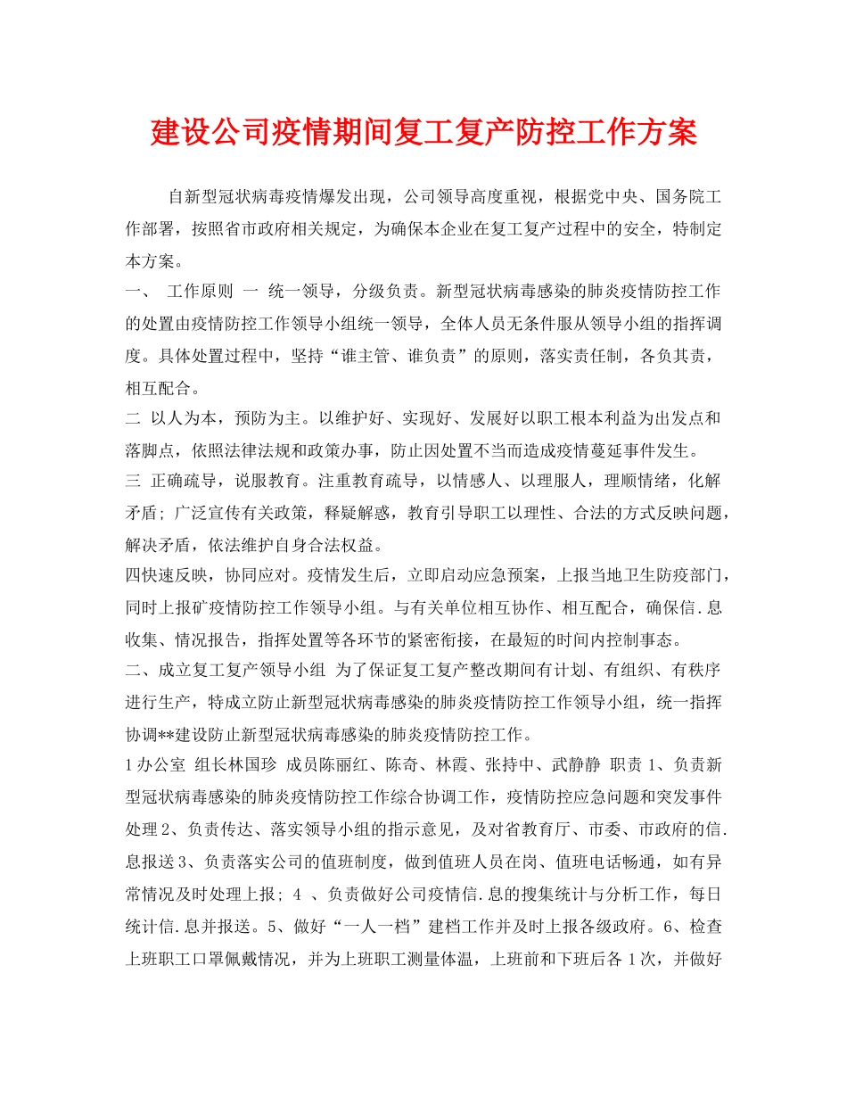 《安全管理应急预案》之建设公司疫情期间复工复产防控工作方案 _第1页