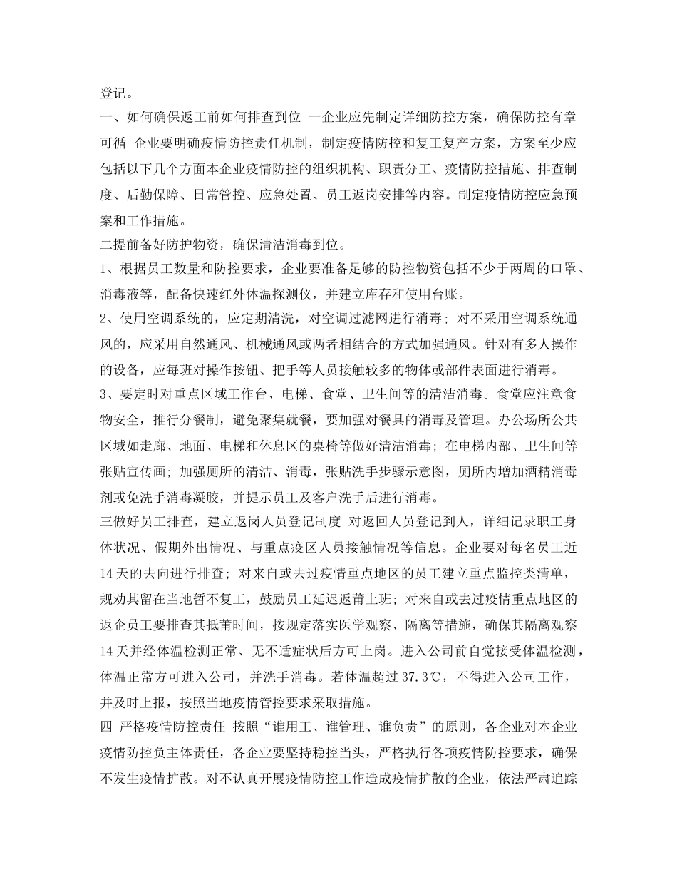 《安全管理应急预案》之建设公司疫情期间复工复产防控工作方案 _第2页