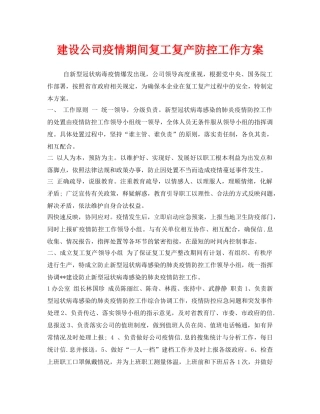 《安全管理应急预案》之建设公司疫情期间复工复产防控工作方案 