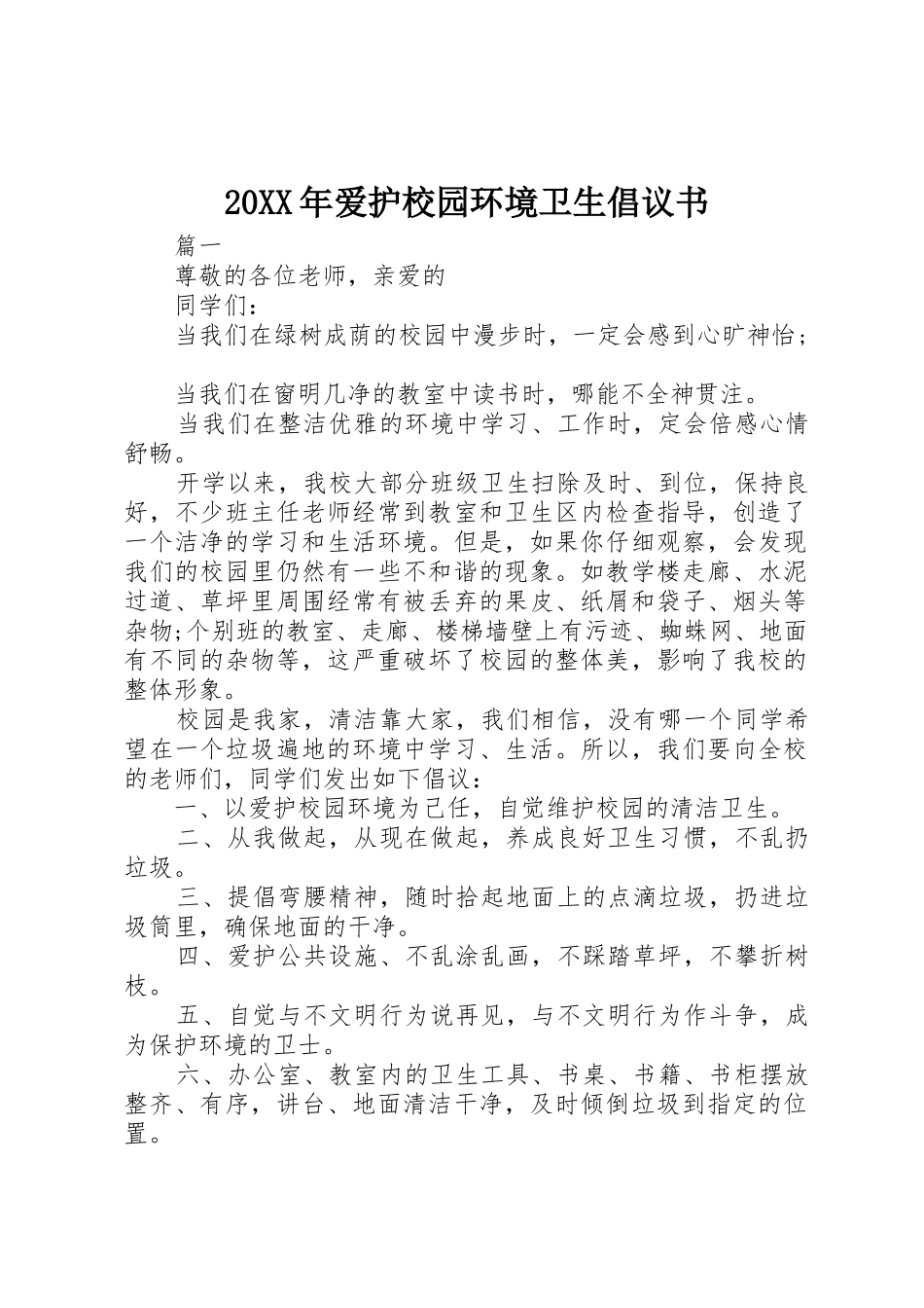 20XX年爱护校园环境卫生倡议书范文大全_第1页