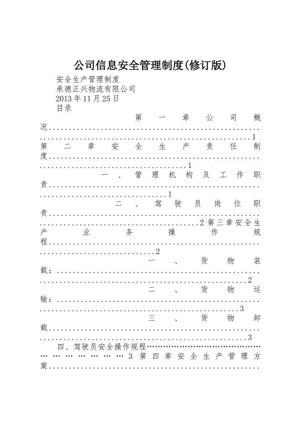 公司信息安全管理规章制度细则(修订版)_第1页