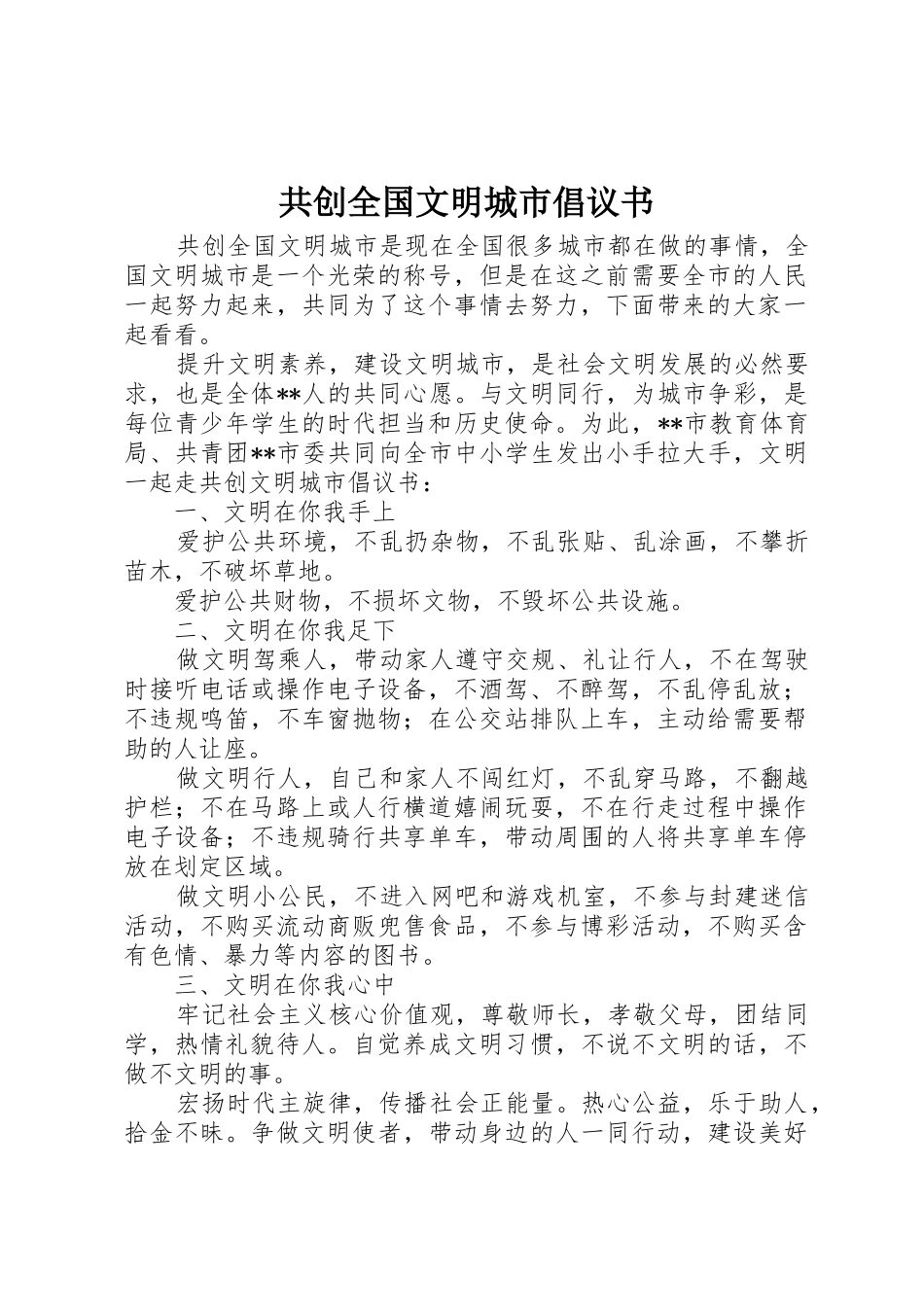 共创全国文明城市倡议书范文 (2)_第1页