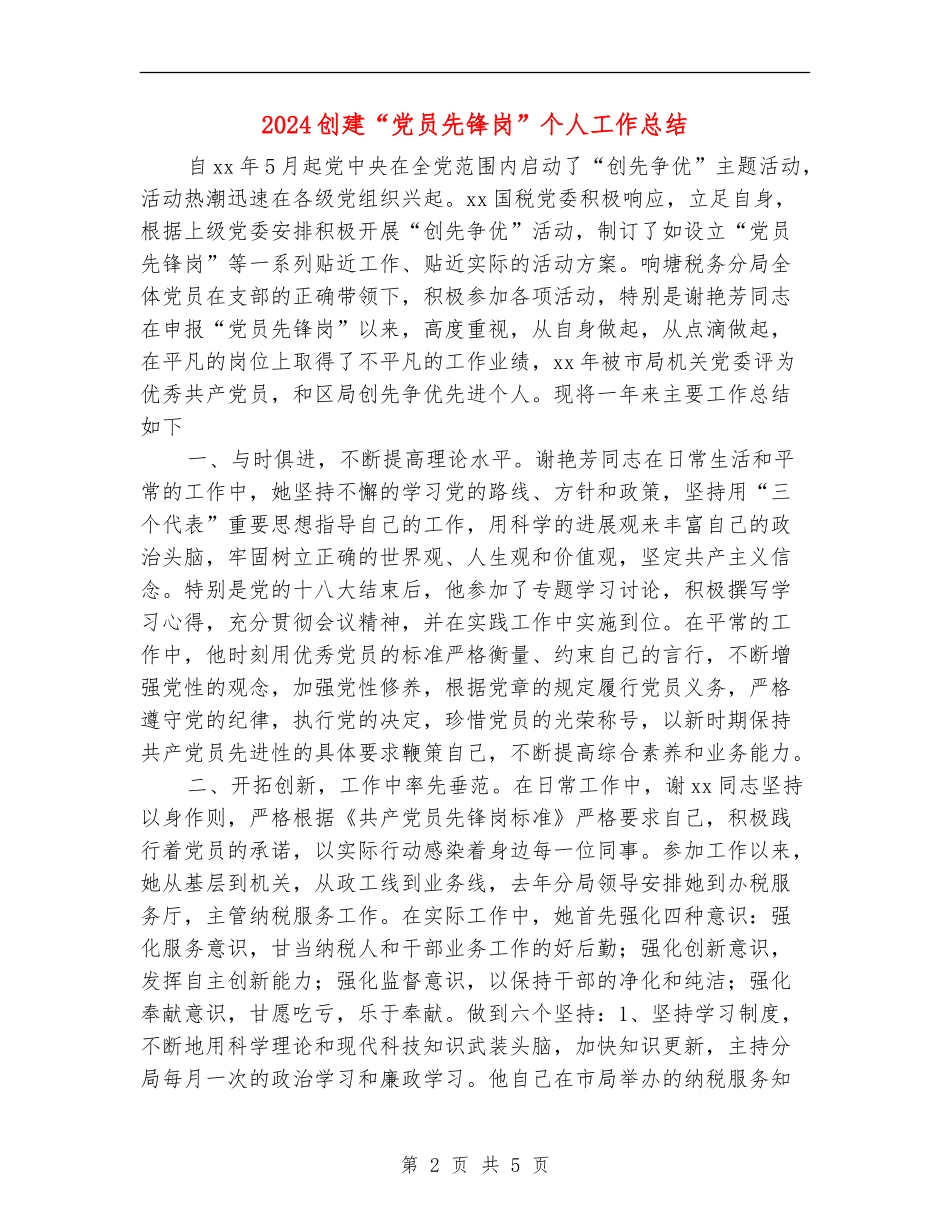 2024创建“党员先锋岗”个人工作总结_第2页