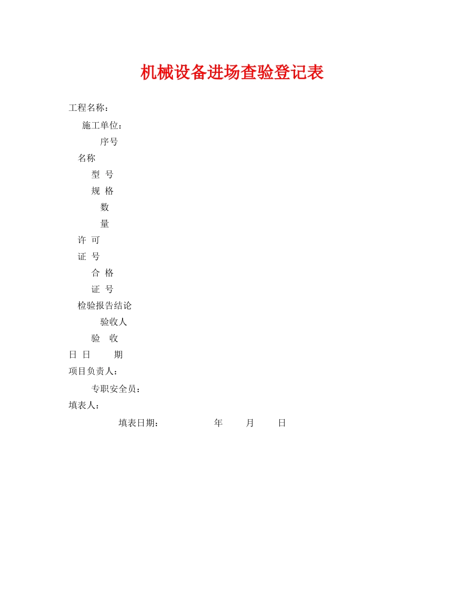 《安全管理资料》之机械设备进场查验登记表 _第1页