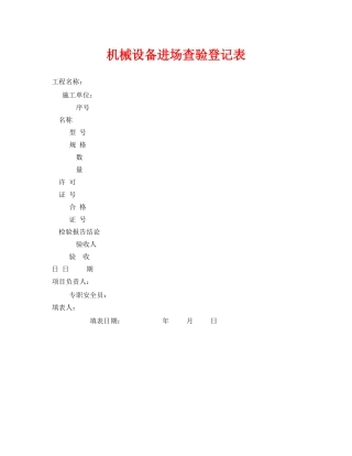 《安全管理资料》之机械设备进场查验登记表 
