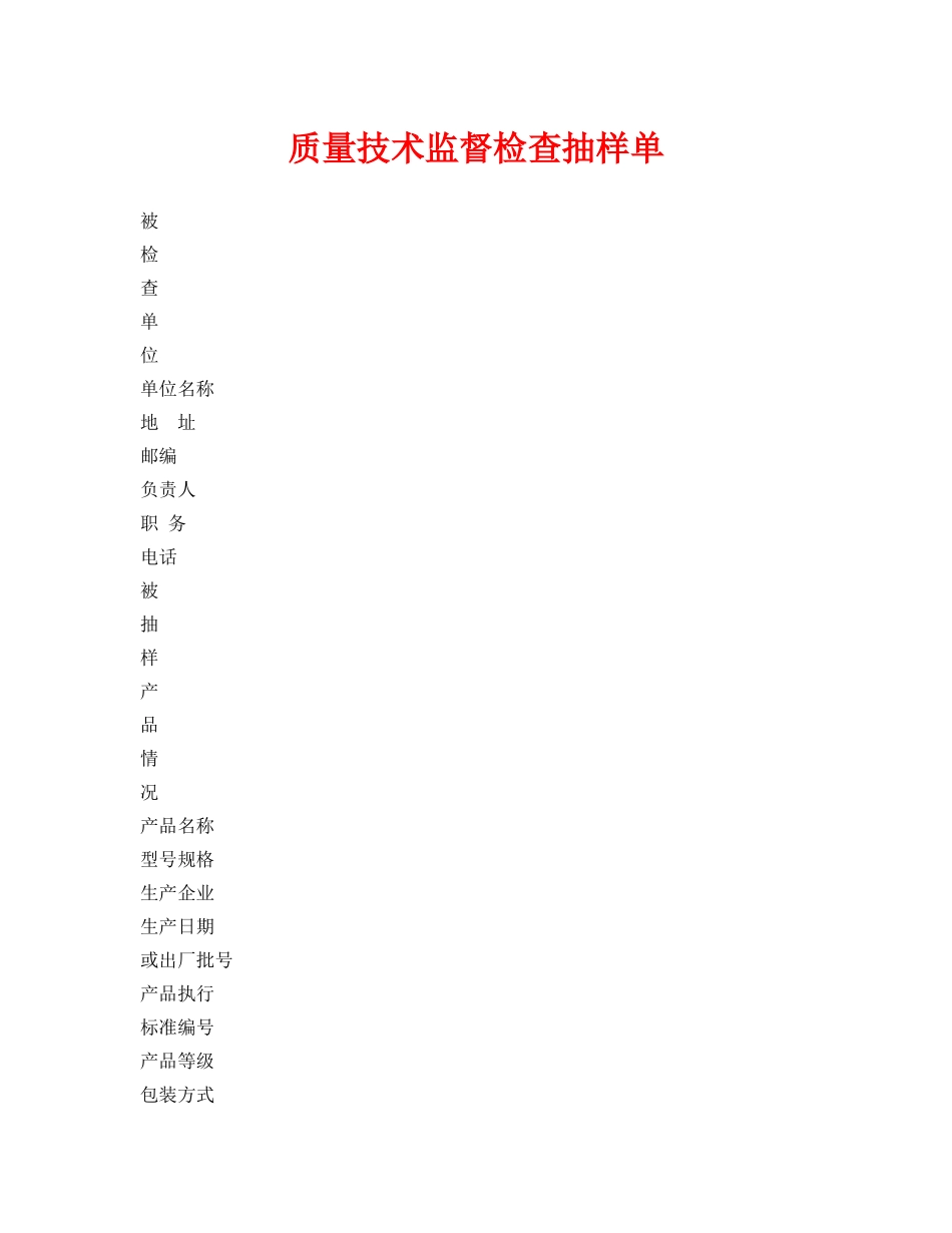 《安全管理资料》之质量技术监督检查抽样单 _第1页
