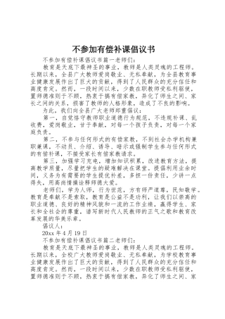 不参加有偿补课倡议书范文