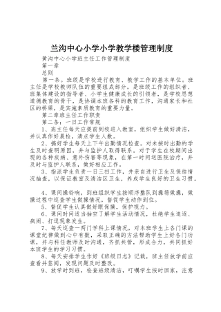兰沟中心小学小学教学楼管理规章制度细则