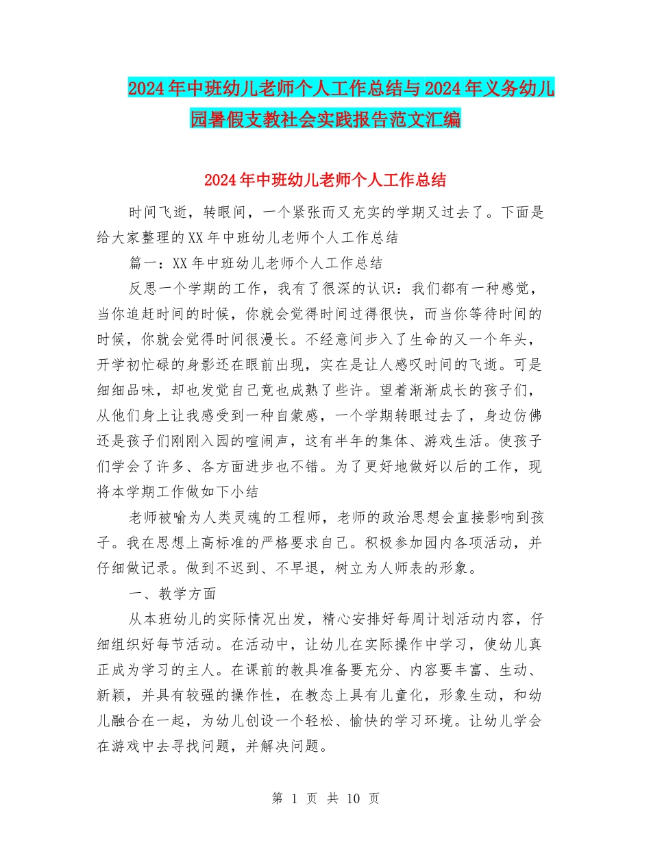 2024年中班幼儿教师个人工作总结与2024年义务幼儿园暑假支教社会实践报告范文汇编_第1页